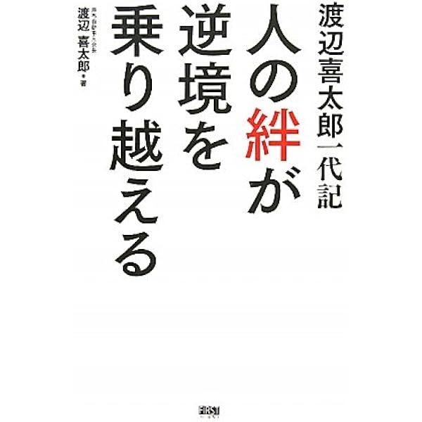 【中古】 日本はこのままでいいのか/善本社/渡辺嚆夫 あなたの夫は素晴らしい人だと叫びたくなる | 渡辺千穂 |本